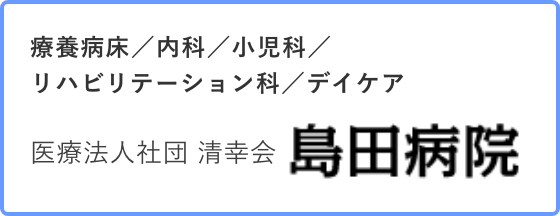 島田病院