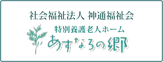 あすなろの郷